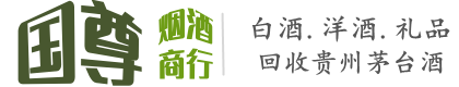 常宁市国尊烟酒商行